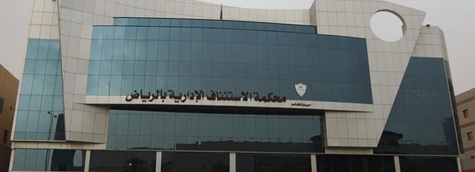محكمة الاستئناف الإدارية ت نصف متضرري الصندوق العقاري صحيفة المناطق السعوديةصحيفة المناطق السعودية