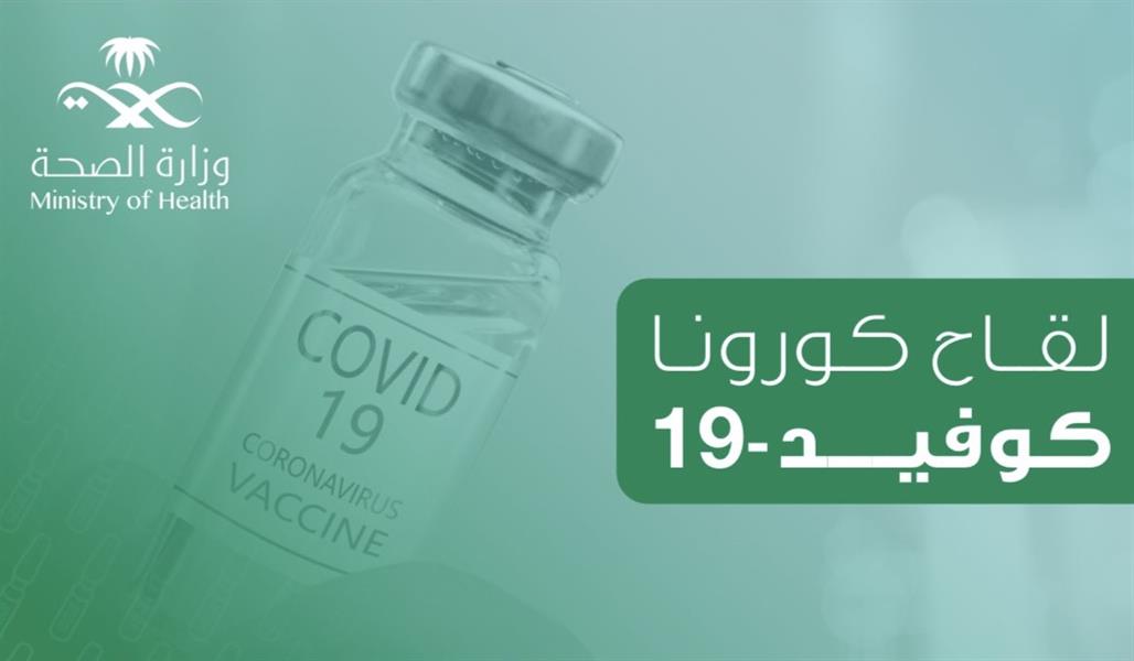 نوع اللقاح في مجمع الملك عبدالله الطبي