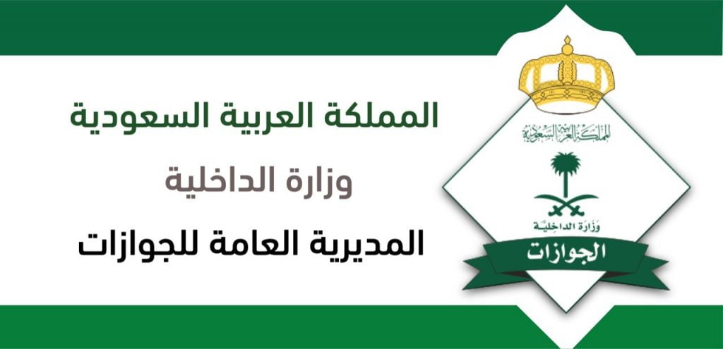 الجوازات : المخالفات تمنع إصدار أو تجديد جوازات السعوديين
