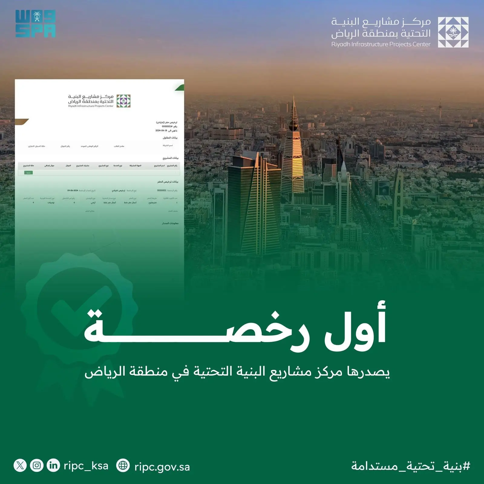 مركز مشاريع البنية التحتية بمنطقة الرياض يصدر أول رخصة لأعمال مشروع بنية تحتية صحيفة المناطق